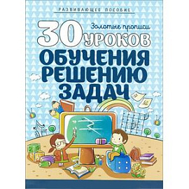 30 уроков обучения решению задач