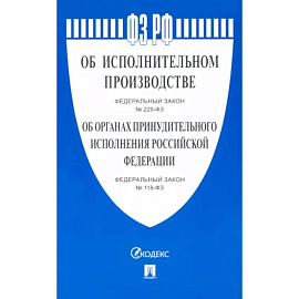 Об исполнительном производстве №229-ФЗ. Об органах принудительного исполнения РФ №118-ФЗ