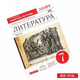 Литература 7 класс. Рабочая тетрадь № 1