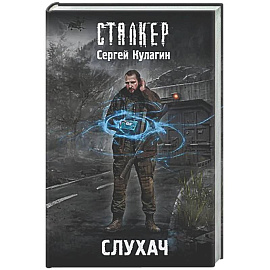 Слухач