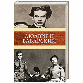 Людвиг II Баварский