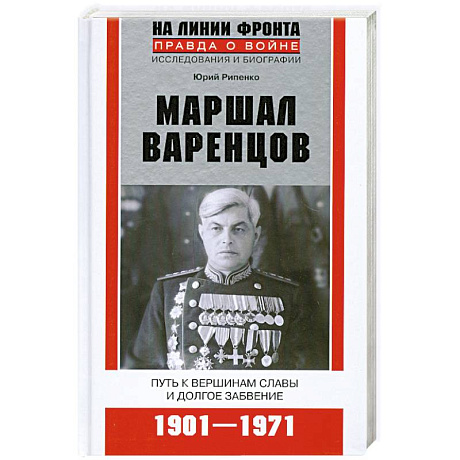 Фото Маршал Варенцов