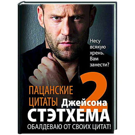 Фото Пацанские цитаты Джейсона Стэтхема — 2. Обалдеваю от своих цитат!