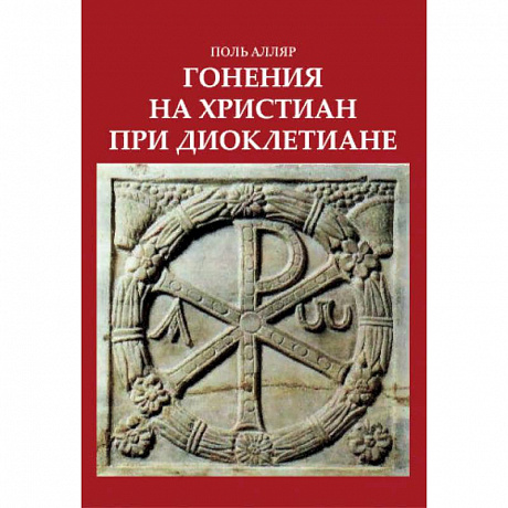 Фото Гонения на христиан при Диоклетиане и торжество христианской церкви