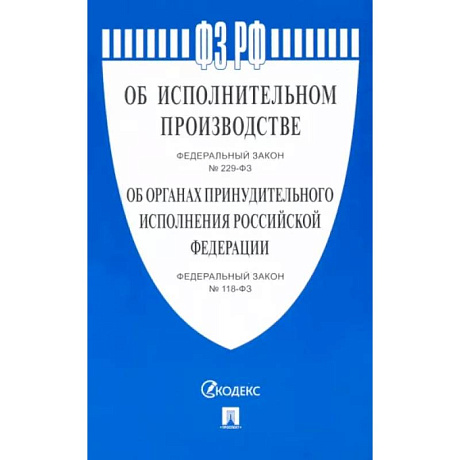 Фото Об исполнительном производстве №229-ФЗ. Об органах принудительного исполнения РФ №118-ФЗ