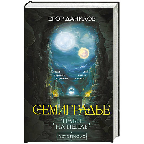 Фото Семиградье. Летопись 2. Травы на пепле (Семиградье #2)