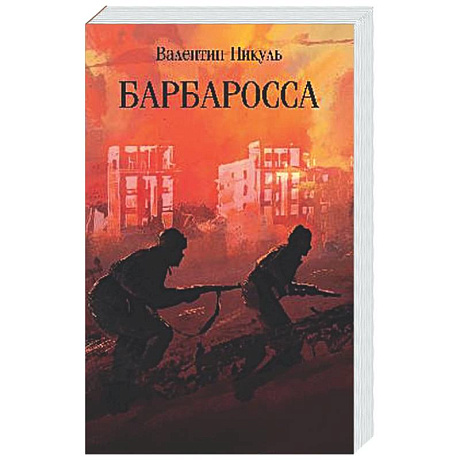 Фото Барбаросса