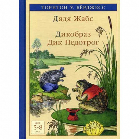 Фото Дядя Жабс. Дикобраз Дик Недотрог