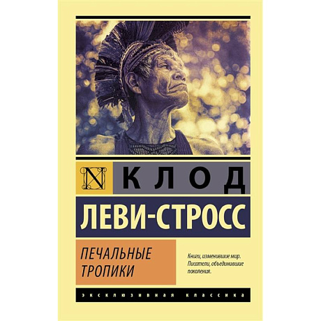 Фото Печальные тропики