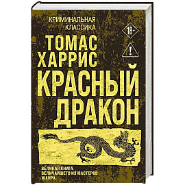 Красный дракон