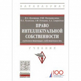 Право интеллектуальной собственности. Художественная собственность. Учебник