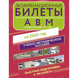 Экзаменационные билеты для сдачи экзамена на права категорий А, В и М, подкатегорий А1 и В1 на 2022 год