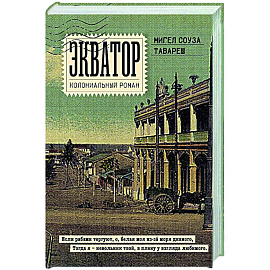 Экватор. Колониальный роман