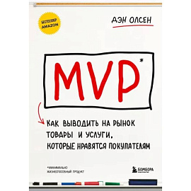 MVP. Как выводить на рынок товары и услуги, которые нравятся покупателям