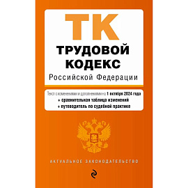 Трудовой кодекс Российской Федерации. Текст с изменениями и дополнениями на 1 октября 2024 года (+сравнительная таблица изменений, +путеводитель по судебной практике)