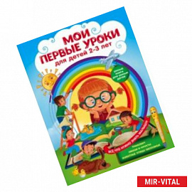 Мои первые уроки. Для детей 2-3 лет