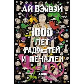 1000 лет радостей и печалей