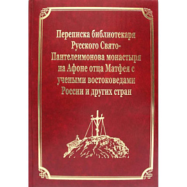 Переписка библиотекаря Русского Свято-Пантелеимонова монастыря на Афоне отца Матвея с учеными востоковедами России и других стран. Т.11