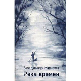 Река времени