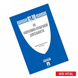 Об оперативно-розыскной деятельности. Федеральный Закон №144-ФЗ