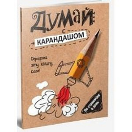 Думай с карандашом