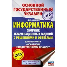 ОГЭ. Информатика. Сборник экзаменационных заданий с решениями и ответами для подготовки к основному государственному экзамену