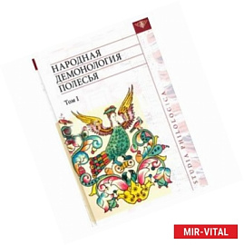 Народная демонол.Полесья. Т.1 Люди со сверх-ми