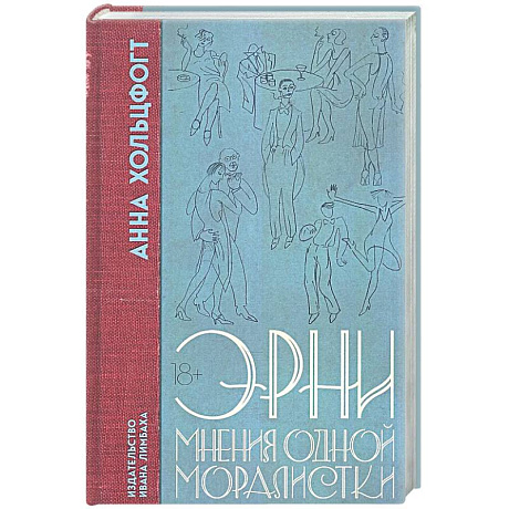 Фото Эрни. Мнения одной моралистки: роман