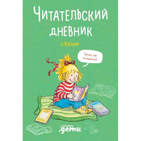 Фото Читательский дневник с Конни