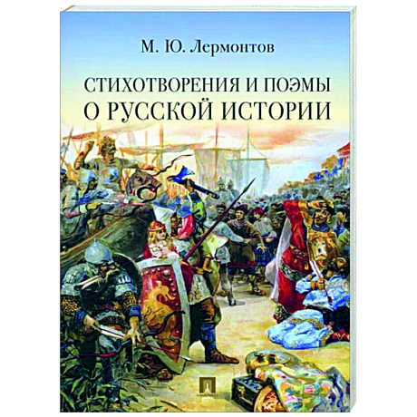 Фото Стихотворения и поэмы о русской истории