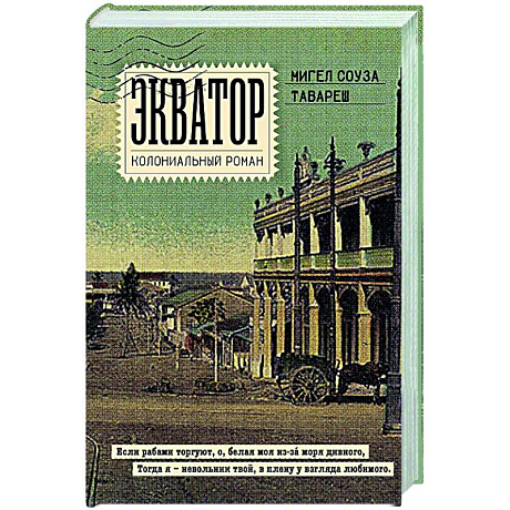 Фото Экватор. Колониальный роман