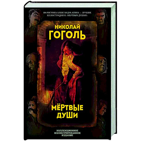 Фото Мертвые души. Поэма
