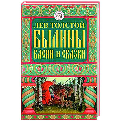 Фото Былины, басни и сказки