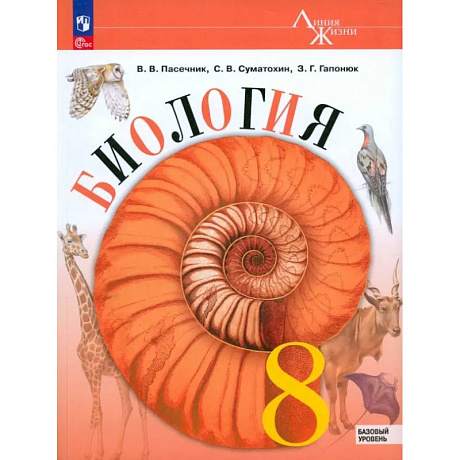 Фото Биология. 8 класс. Учебник. Базовый уровень. ФГОС