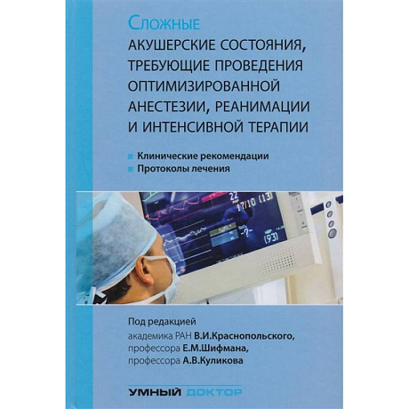 Фото Сложные акушерские состояния, требующие проведения оптимизированной анестезии, реанимации и интенсивной терапии