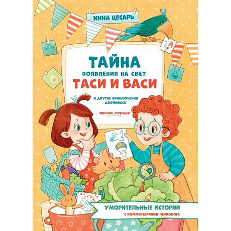 Фото Тайна появления на свет Таси и Васи и другие приключения двойняшек