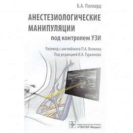 Анестезиологические манипуляции под контролем УЗИ