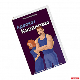 Адвокат Казановы