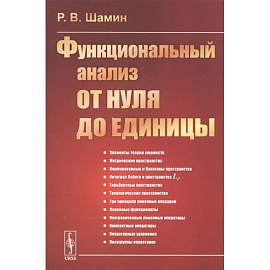 Функциональный анализ от нуля до единицы