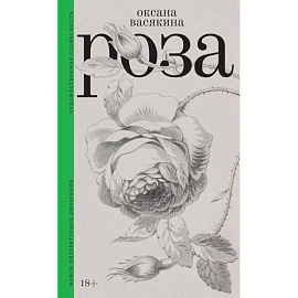 Роза. 3-е издание
