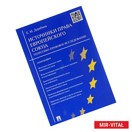 Источники права Европейского союза. Теоретико-правовое исследование