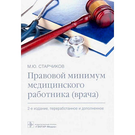 Правовой минимум медицинского работника (врача)