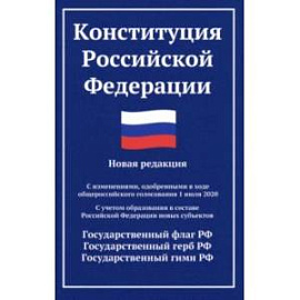 Конституция РФ. Новая редакция