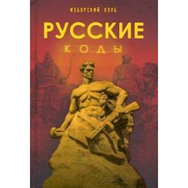 Русские коды. Изборский клуб