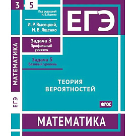 ЕГЭ. Математика. Теория вероятностей. Рабочая тетрадь