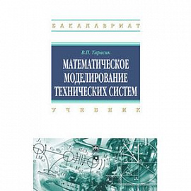 Математическое моделирование технических систем. Учебник