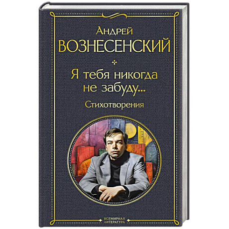 Фото Я тебя никогда не забуду... Стихотворения