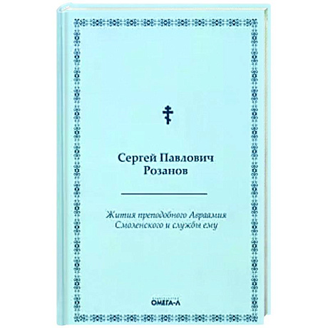 Фото Жития преподобного Авраамия Смоленского и службы ему