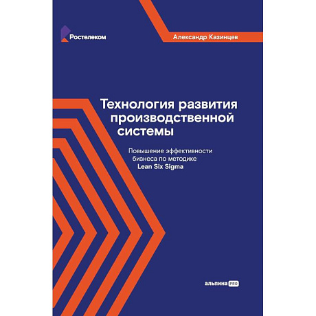 Фото Технология развития производственной системы. Повышение эффективности бизнеса по методике Lean Six Sigma