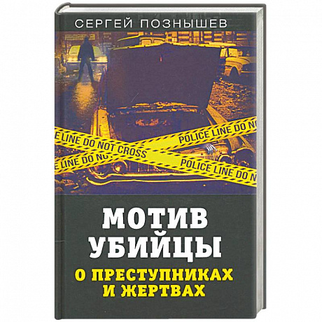 Фото Мотив убийцы. О преступниках и жертвах